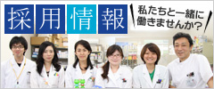 採用情報