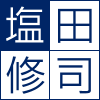 塩田修司