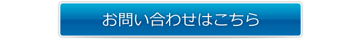 お問い合わせはこちら
